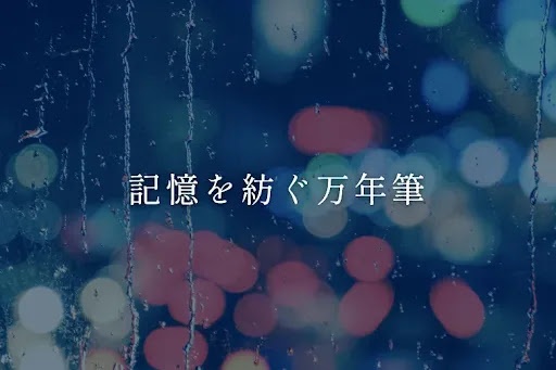 記憶を紡ぐ万年筆