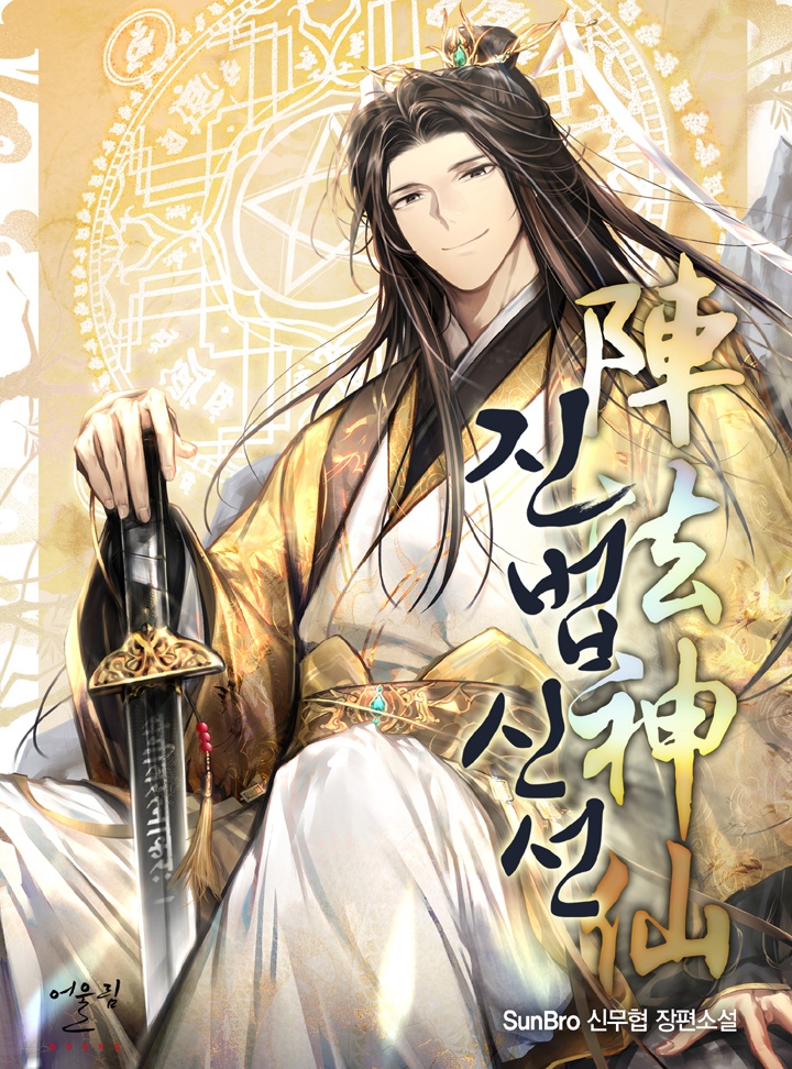 진법신선(陣法神仙) [단행본]