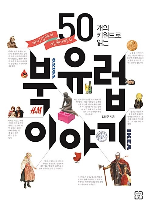 50개의 키워드로 읽는 북유럽 이야기 : 바이킹에서 이케아까지 [단행본]