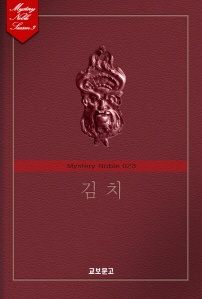 김치 (미스터리 노블 023)