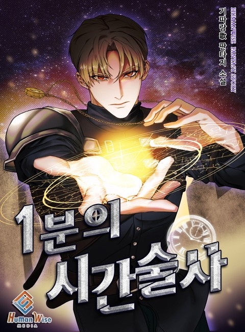 1분의 시간술사