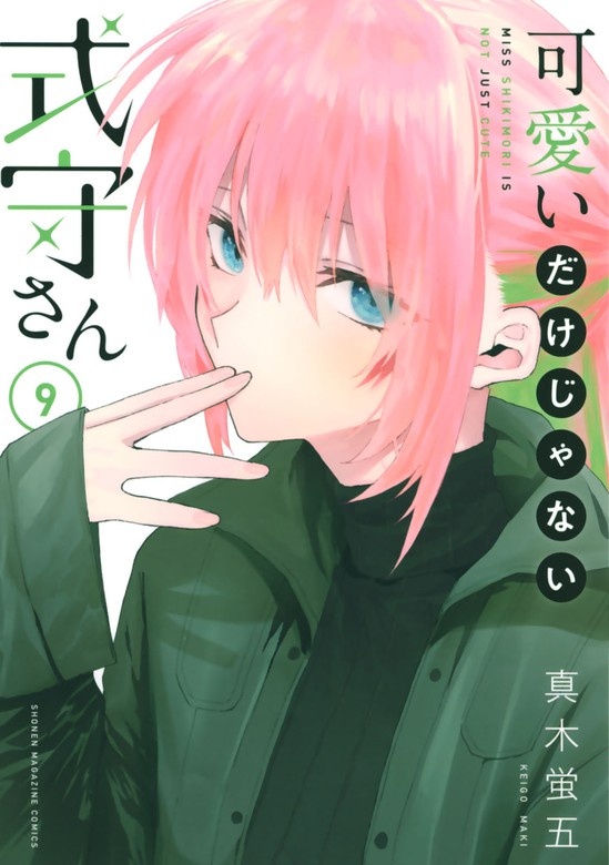 可愛いだけじゃない式守さん