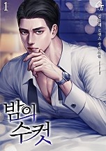 밤의 수컷 [단행본]