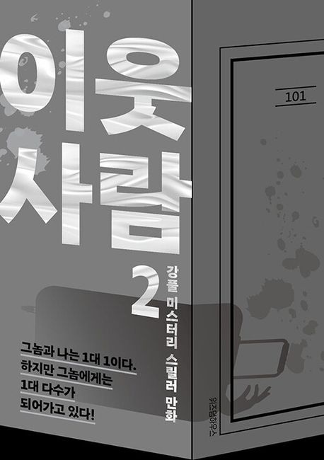 이웃 사람 2