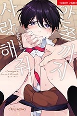 [시트러스코믹스] 안쪽까지 사랑해줘