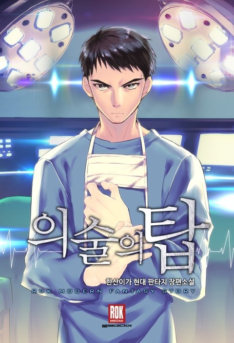 의술의 탑