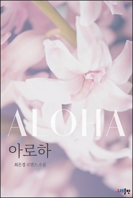 아로하