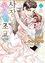 달콤한 사랑 레슨 패키지 [연애백서]