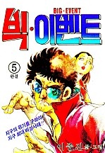빅 이벤트 [단행본]