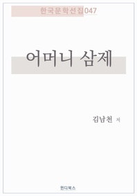어머니 삼제 - 한국문학선집 047