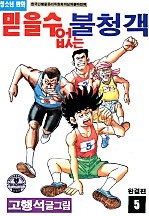 믿을 수 없는 불청객 [단행본]