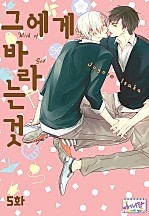 그에게 바라는 것 [개정판][허니B]