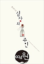 심장의 주인 [단행본]