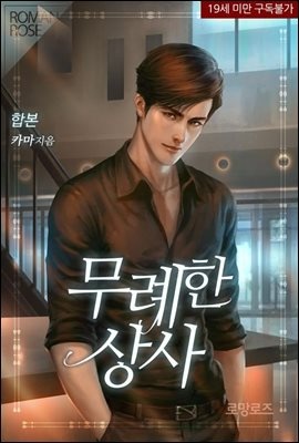 [합본] 무례한 상사 (전2권/완결)