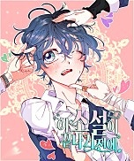 이 소설이 끝나기 전에, [BL]
