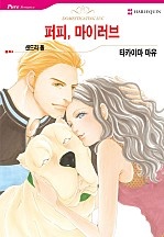 퍼피, 마이러브 [할리퀸]