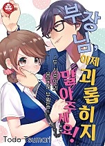 부장님, 이제 괴롭히지 말아주세요! ~두 사람만의 은밀한 부활동~