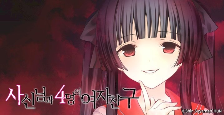사신님과 4명의 여자친구