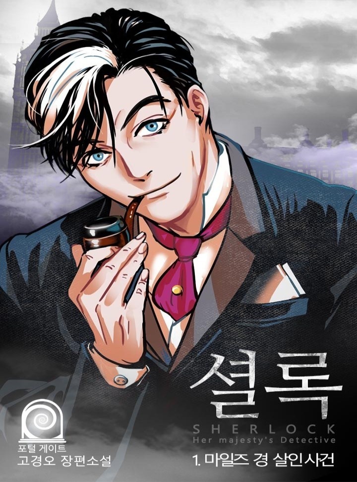 셜록 : 여왕폐하의 탐정
