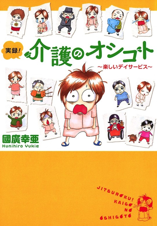実録！介護のオシゴト