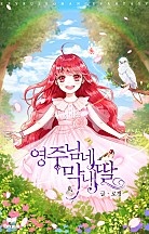 영주님네 막내딸