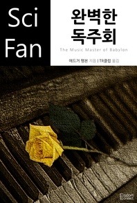 완벽한 독주회 - SciFan 108