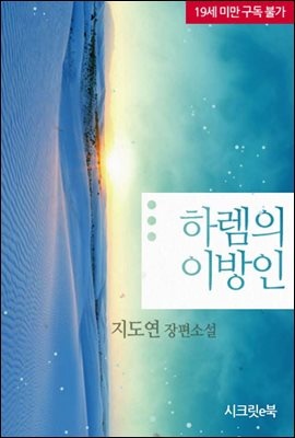 하렘의 이방인 (개정판)