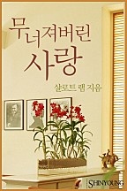 무너져버린 사랑 [단행본]