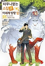 터무니없는 스킬로 이세계 방랑 밥 [단행본]
