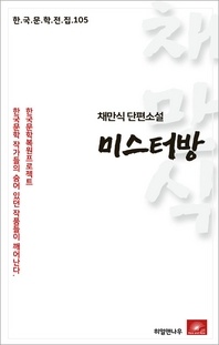 미스터방(한국문학전집 105)