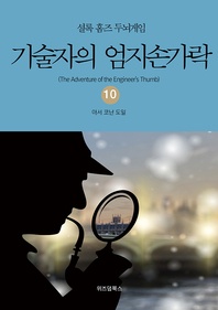 셜록 홈즈 두뇌게임. 10 기술자의 엄지손가락