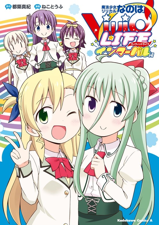 魔法少女リリカルなのはViVid LIFE