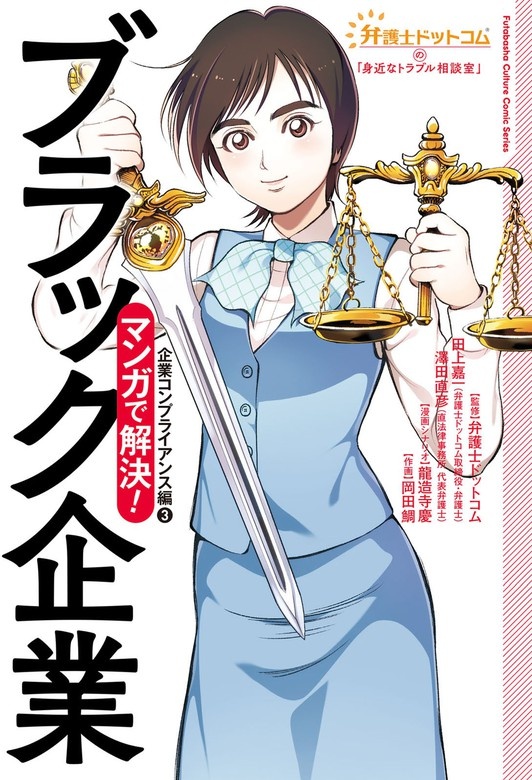 弁護士ドットコムの「身近なトラブル相談室」マンガで解決！
