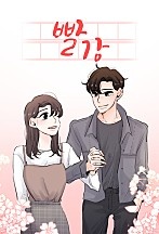 빨강[독점]