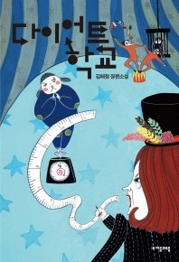 다이어트 학교 - 김혜정 장편소설