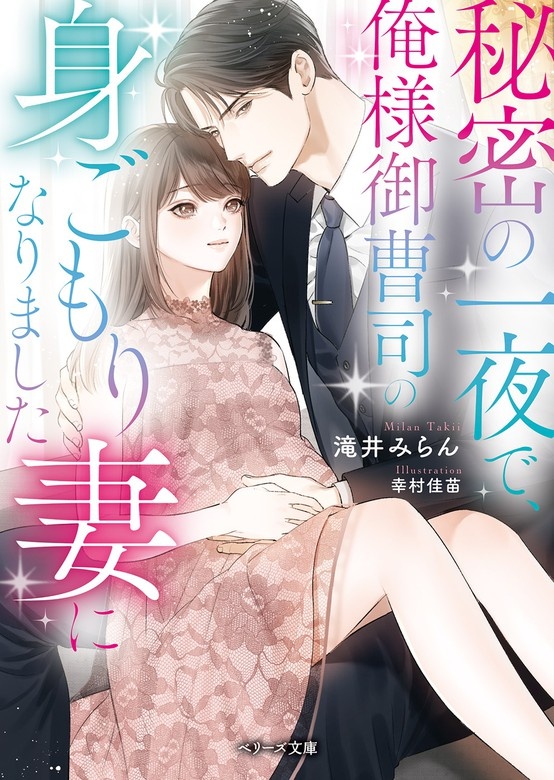 秘密の一夜で、俺様御曹司の身ごもり妻になりました