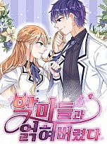 악마들과 얽혀버렸다