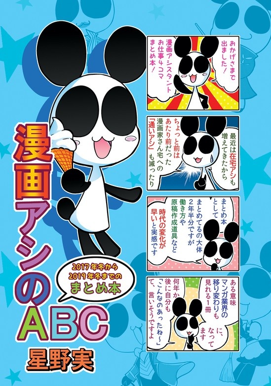 漫画アシのABC
