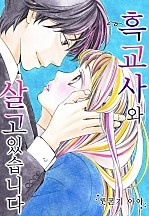 흑교사와 살고 있습니다[웹툰판]