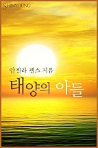 태양의 아들 [단행본]