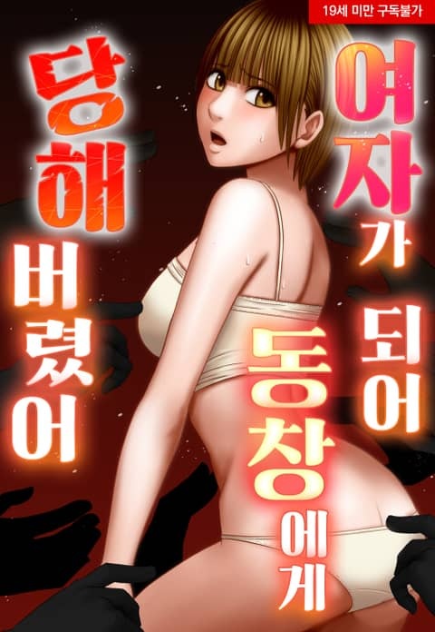여자가 되어 동창에게 당해버렸어