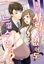 질문! 사랑이 없어도 느낄 수 있어? [웹툰판]