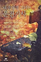 내 운명의 그녀는 운전기사 [단행본]