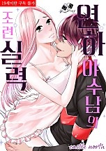 연하 야수남의 조련 실력 [핑크다이어리]