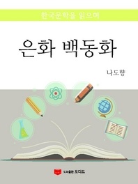 한국문학을 읽으며  은화 백동화