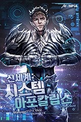 신세계: 시스템 아포칼립스 (연재)