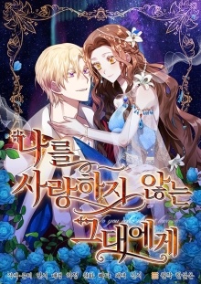 나를 사랑하지 않는 그대에게