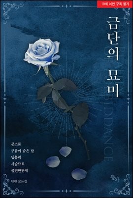 금단의 묘미