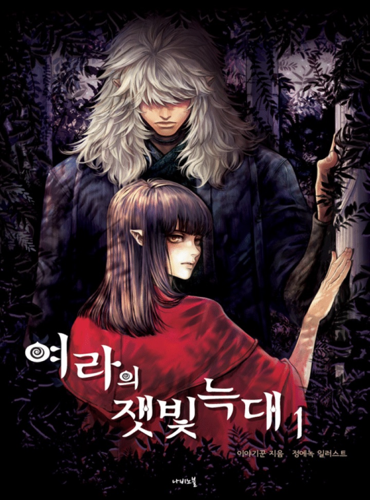 여라의 잿빛 늑대