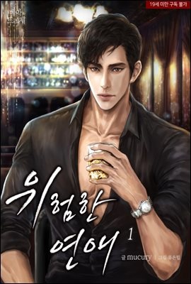 위험한 연애